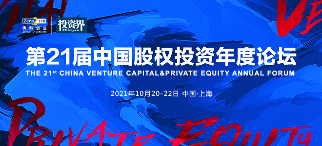 第21屆中國股權投資年度論壇