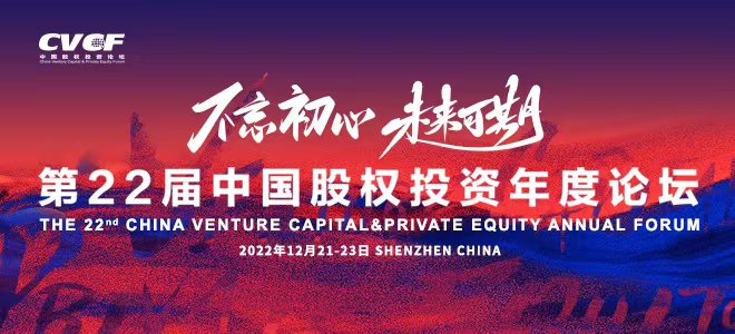 第22届中国股权投资年度论坛